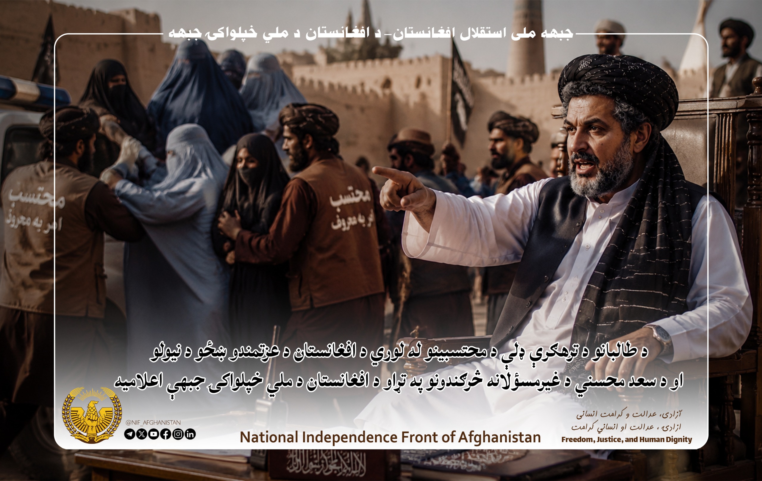 د افغانستان د خپلواکۍ ملي جبهه  د هېواد د ښځو او نجونو پر وړاندې د طالبانو د سیستماتیکو او بوږنوونکو جنایتونو د غندلو او د سپینوونکو شبکو د افشا کولو په تړاو رسمي اعلامی